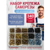 Набор крепежа " Саморезы " - 340 шт
